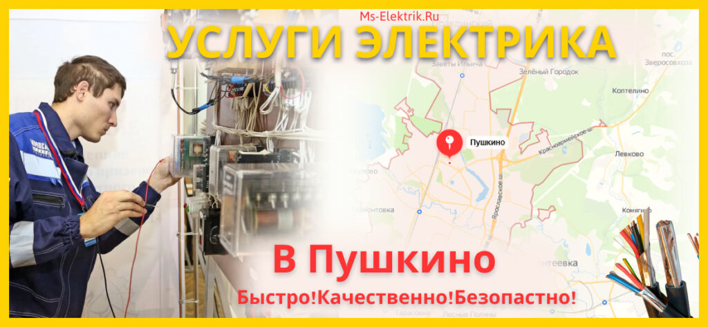 Услуги электрика в Пушкино