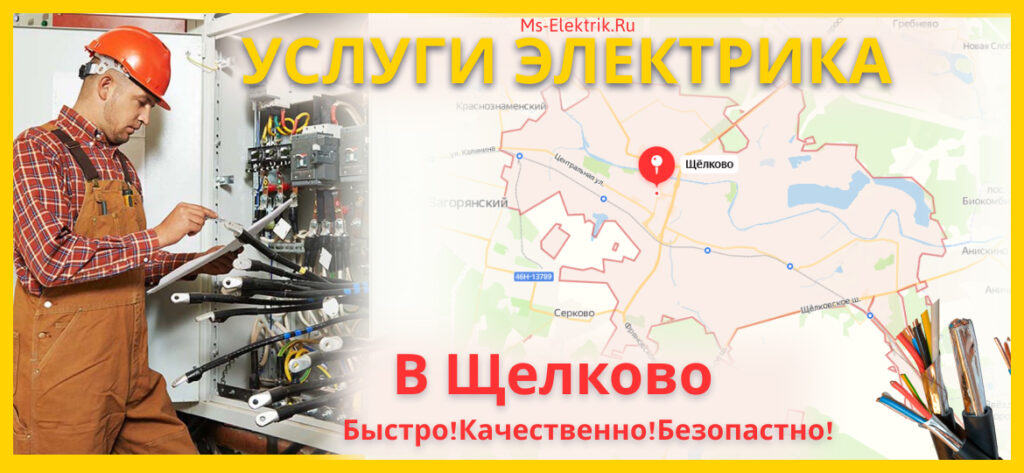 Услуги электрика в Щелково