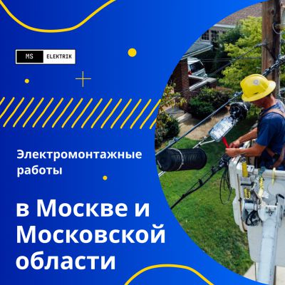 Электромонтажные работы Москва 2023