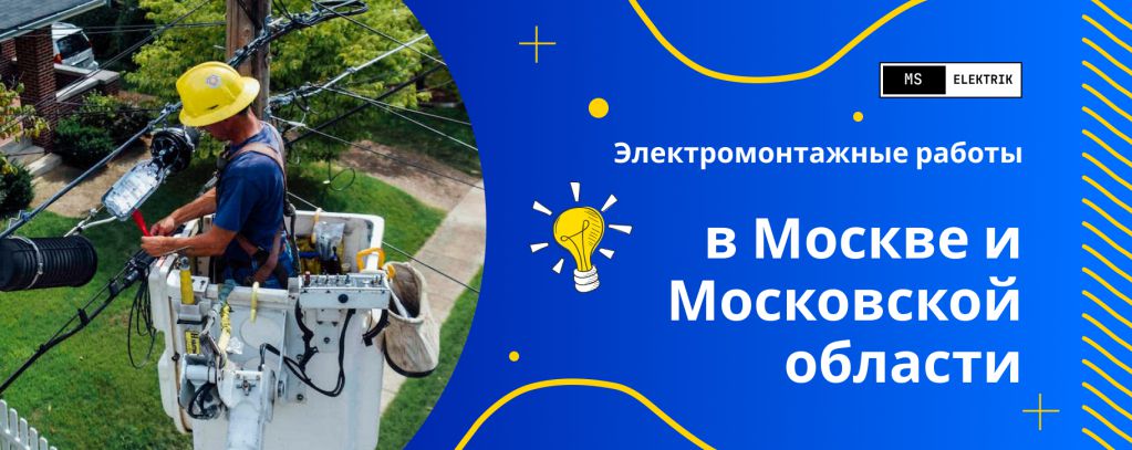 Электромонтажные работы Москва и Московская область