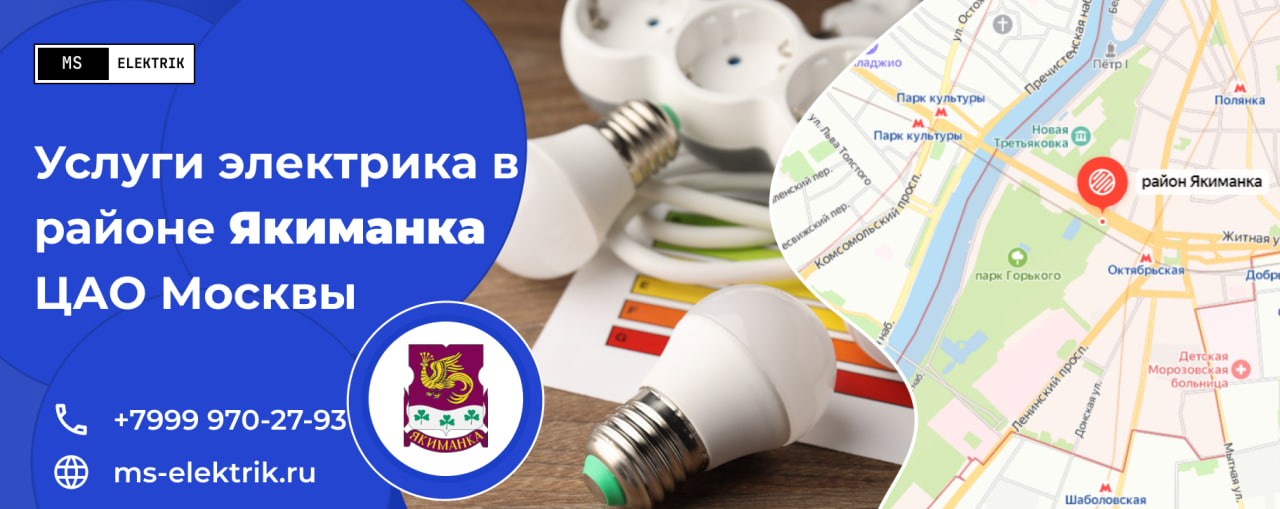 Услуги электрика в районе Якиманка ЦАО Москвы